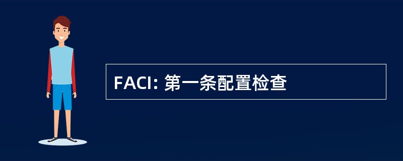 FACI: 第一条配置检查