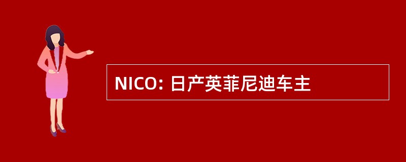 NICO: 日产英菲尼迪车主