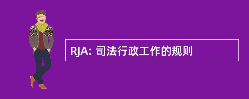 RJA: 司法行政工作的规则