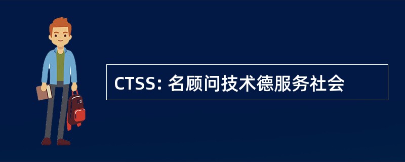 CTSS: 名顾问技术德服务社会