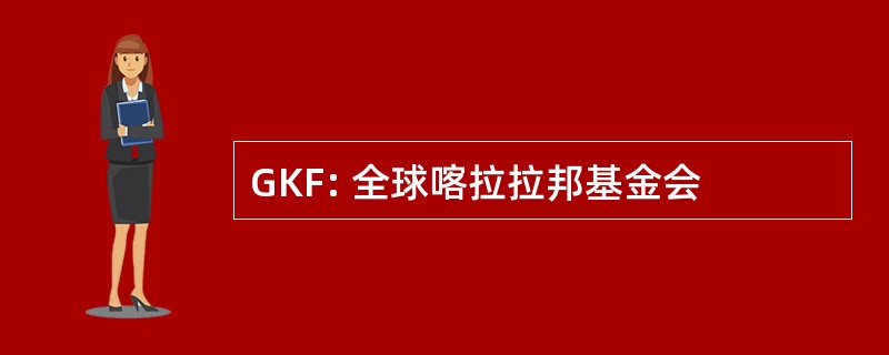 GKF: 全球喀拉拉邦基金会