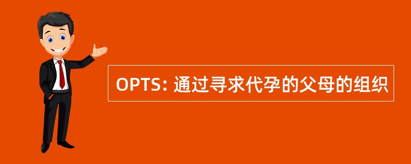 OPTS: 通过寻求代孕的父母的组织