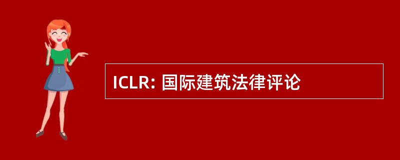 ICLR: 国际建筑法律评论