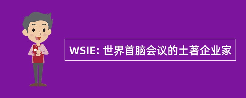 WSIE: 世界首脑会议的土著企业家