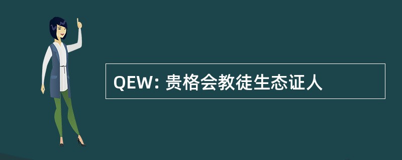 QEW: 贵格会教徒生态证人