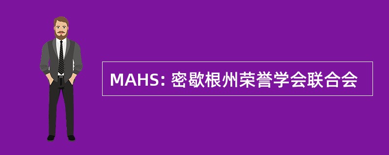 MAHS: 密歇根州荣誉学会联合会