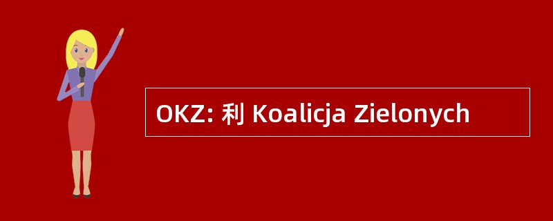 OKZ: 利 Koalicja Zielonych