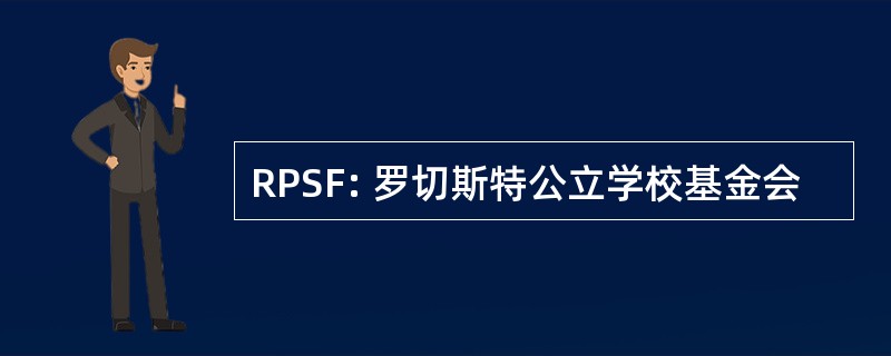 RPSF: 罗切斯特公立学校基金会