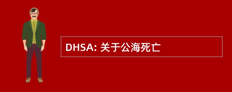 DHSA: 关于公海死亡