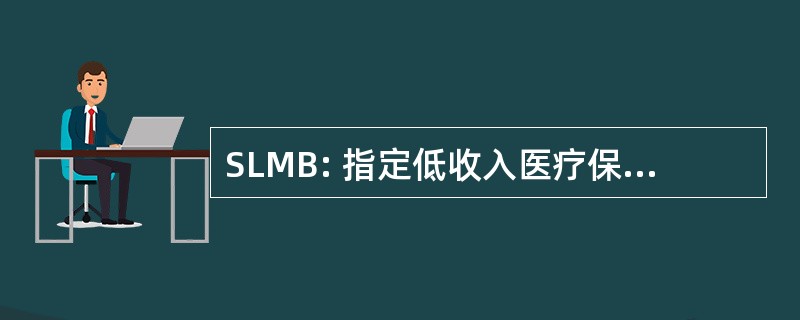 SLMB: 指定低收入医疗保险受益人