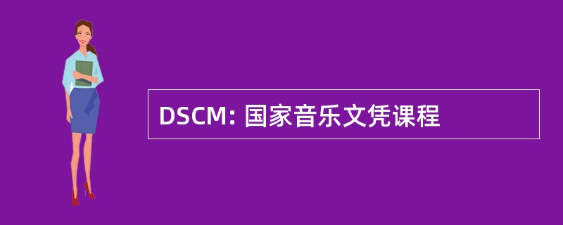 DSCM: 国家音乐文凭课程