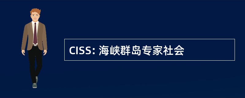 CISS: 海峡群岛专家社会