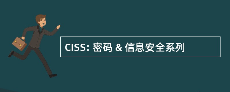 CISS: 密码 & 信息安全系列