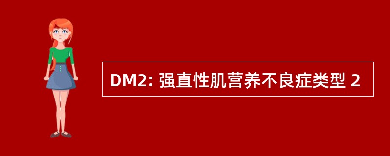 DM2: 强直性肌营养不良症类型 2