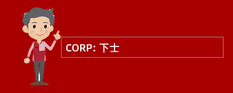 CORP: 下士