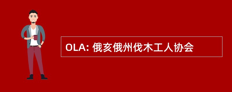 OLA: 俄亥俄州伐木工人协会