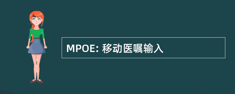 MPOE: 移动医嘱输入