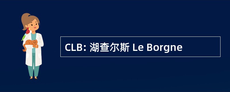 CLB: 湖查尔斯 Le Borgne