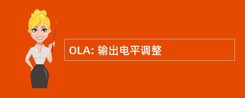 OLA: 输出电平调整