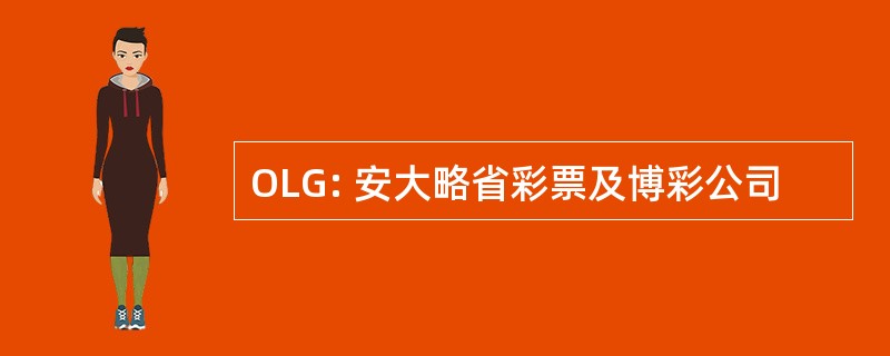 OLG: 安大略省彩票及博彩公司