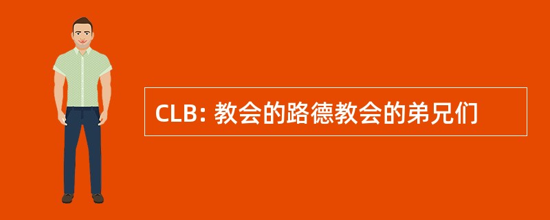 CLB: 教会的路德教会的弟兄们