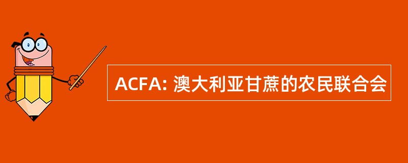 ACFA: 澳大利亚甘蔗的农民联合会