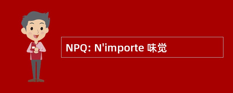 NPQ: N&#039;importe 味觉