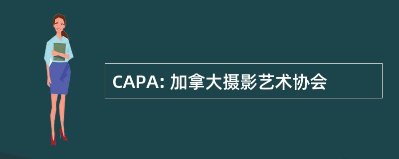 CAPA: 加拿大摄影艺术协会