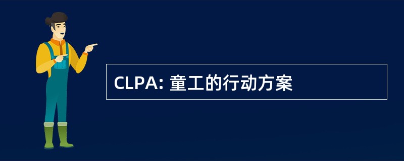 CLPA: 童工的行动方案