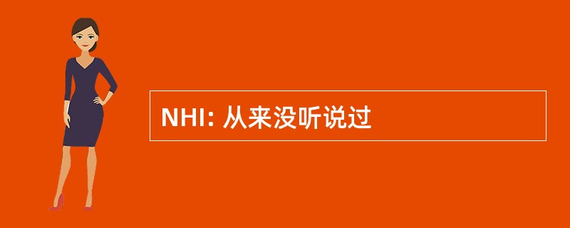 NHI: 从来没听说过