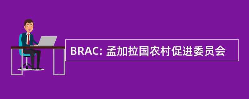 BRAC: 孟加拉国农村促进委员会