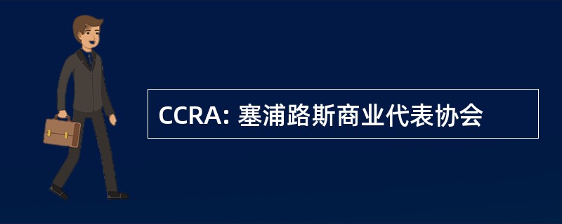 CCRA: 塞浦路斯商业代表协会