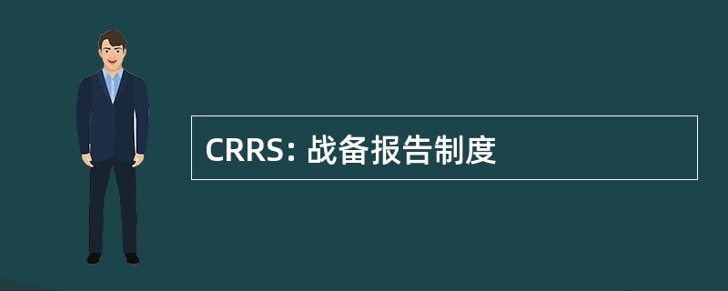 CRRS: 战备报告制度