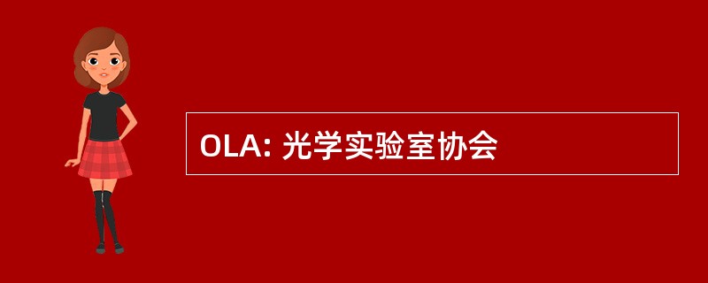 OLA: 光学实验室协会