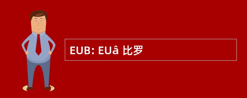 EUB: EUâ 比罗