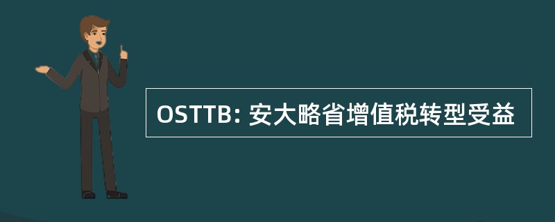 OSTTB: 安大略省增值税转型受益