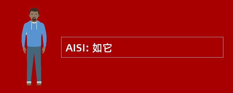 AISI: 如它