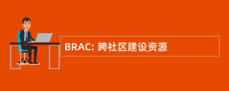 BRAC: 跨社区建设资源