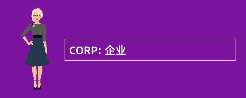 CORP: 企业