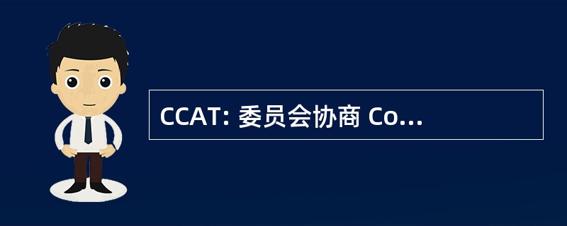 CCAT: 委员会协商 Communale 倒 l&#039;Amenagement 杜就