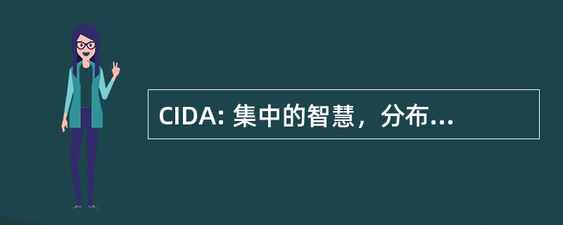 CIDA: 集中的智慧，分布式应用程序