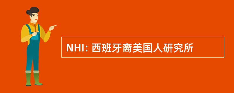 NHI: 西班牙裔美国人研究所