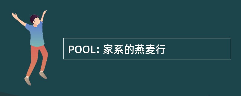 POOL: 家系的燕麦行