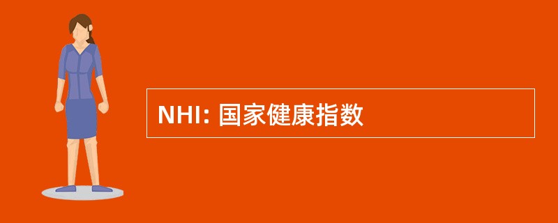 NHI: 国家健康指数