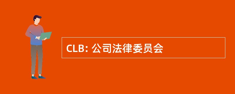 CLB: 公司法律委员会