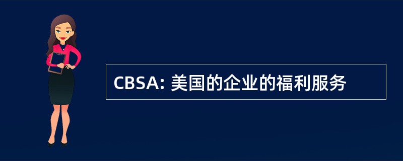 CBSA: 美国的企业的福利服务