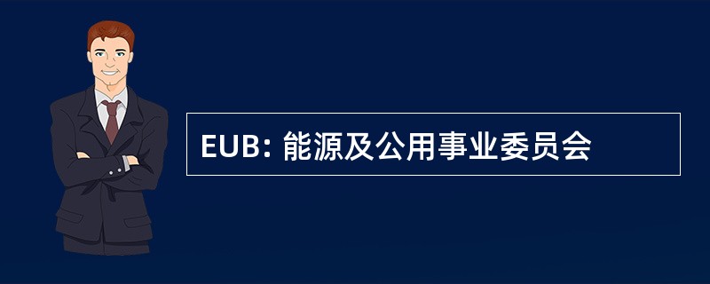 EUB: 能源及公用事业委员会