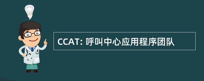 CCAT: 呼叫中心应用程序团队