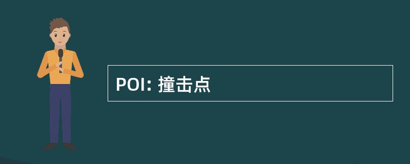 POI: 撞击点