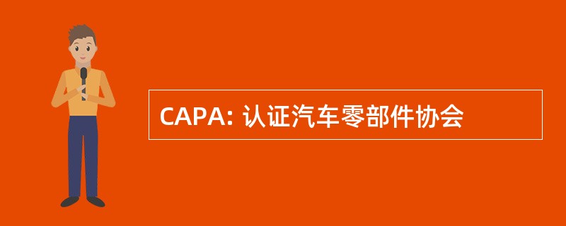 CAPA: 认证汽车零部件协会